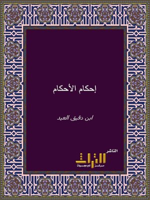 cover image of أحكام الأحكام شرح عمدة الأحكام. الجزء الثاني